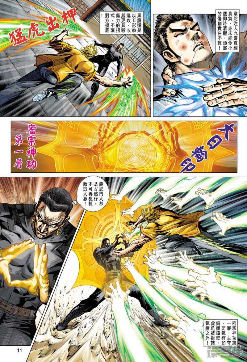 【新著龙虎门】漫画-（第412话）章节漫画下拉式图片-第11张图片