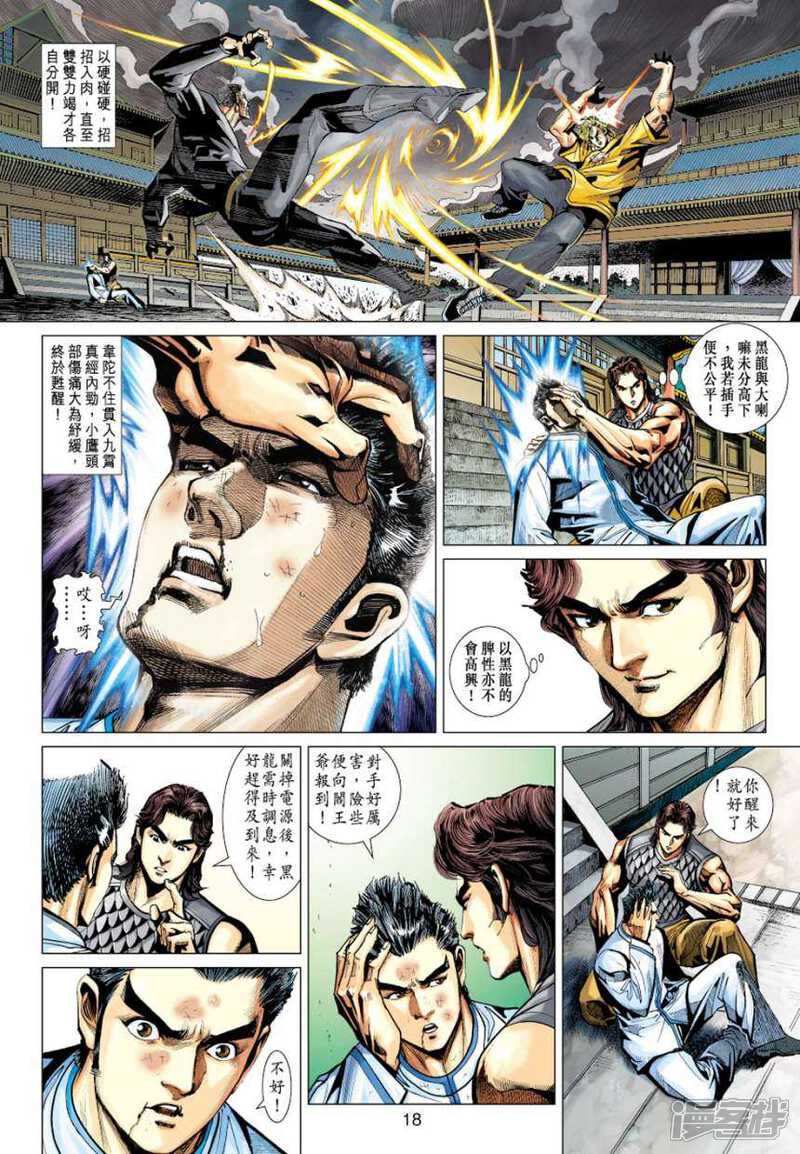 【新著龙虎门】漫画-（第412话）章节漫画下拉式图片-第18张图片