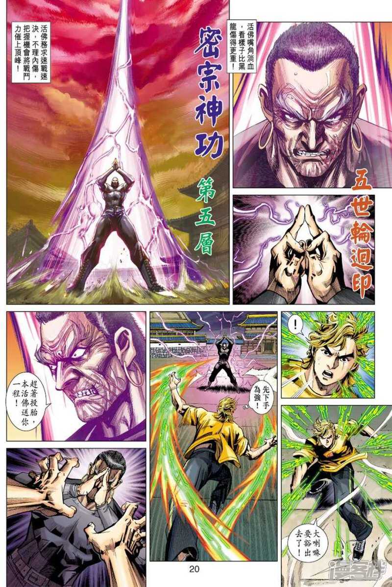 【新著龙虎门】漫画-（第412话）章节漫画下拉式图片-第20张图片