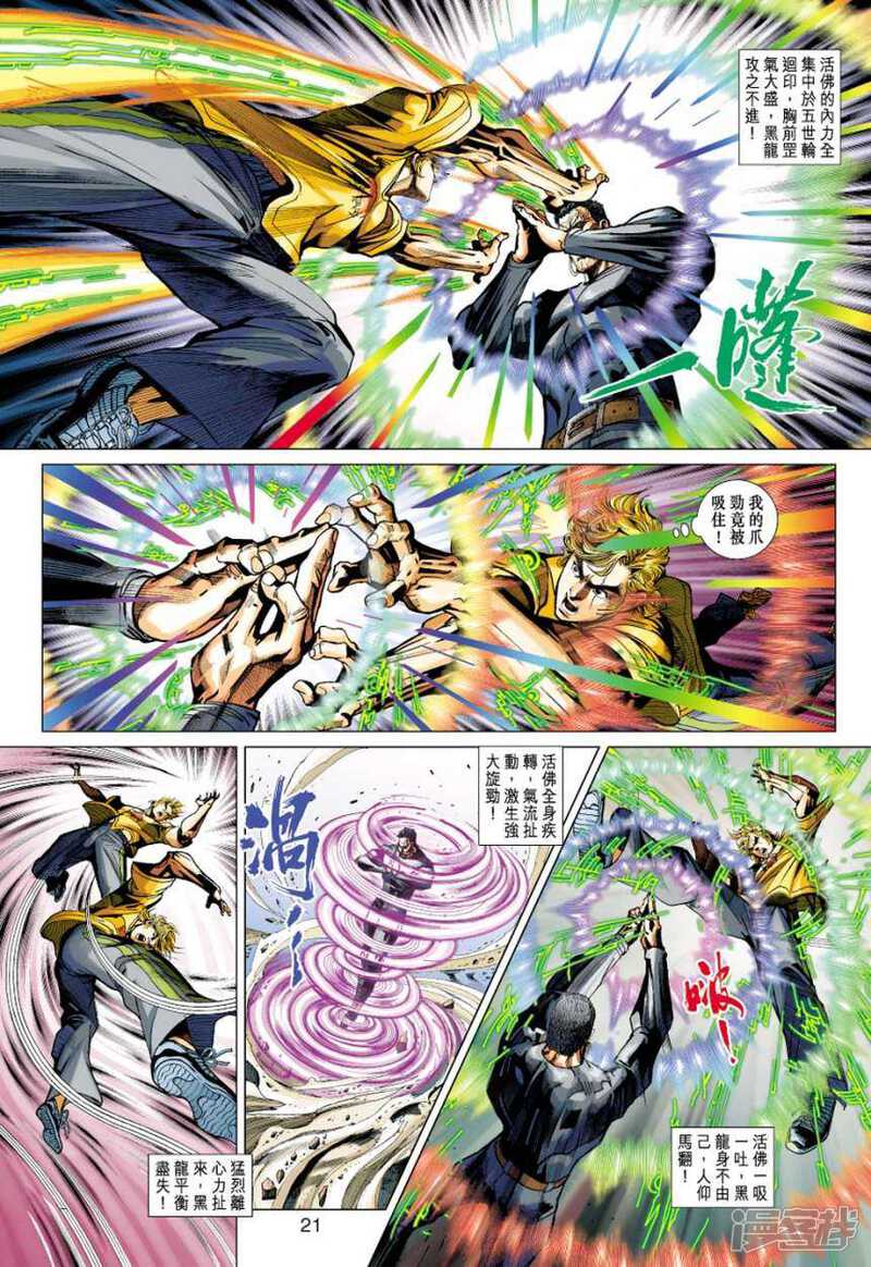 【新著龙虎门】漫画-（第412话）章节漫画下拉式图片-第21张图片