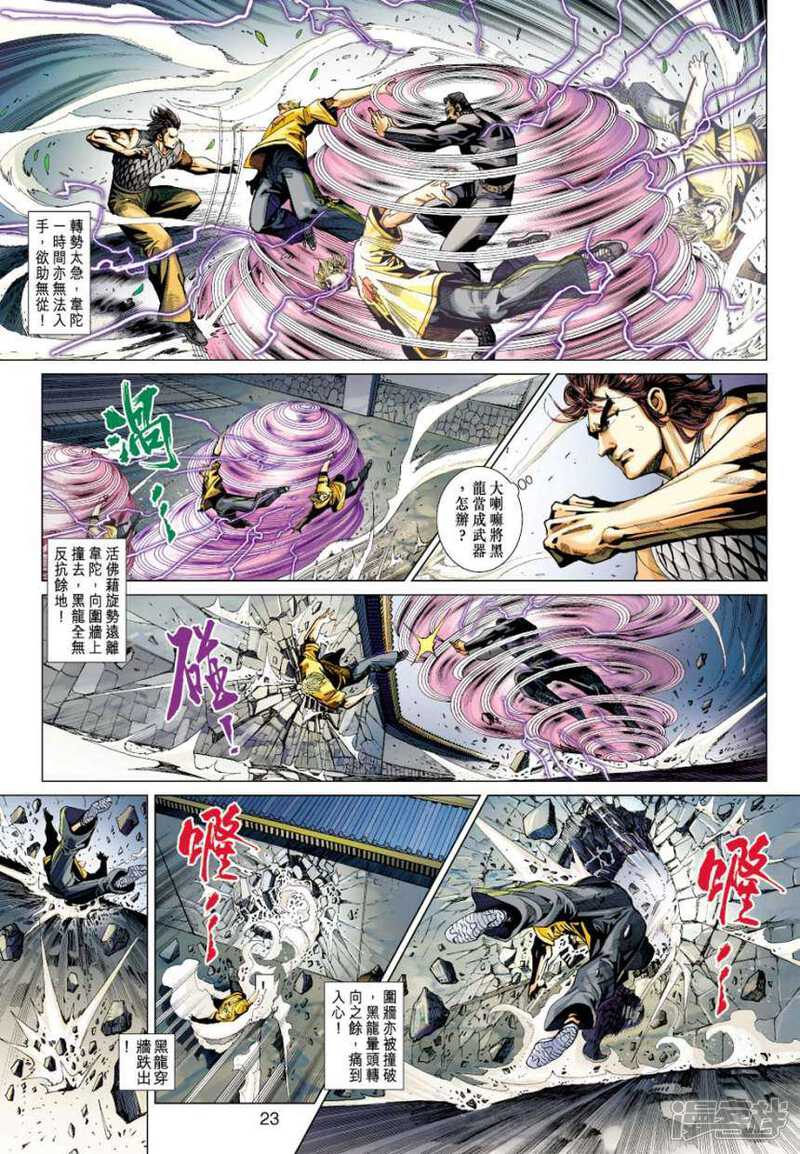 【新著龙虎门】漫画-（第412话）章节漫画下拉式图片-第23张图片