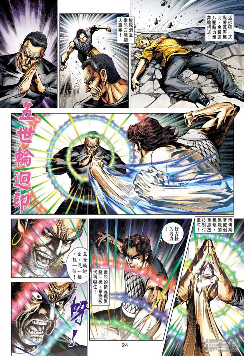 【新著龙虎门】漫画-（第412话）章节漫画下拉式图片-第24张图片