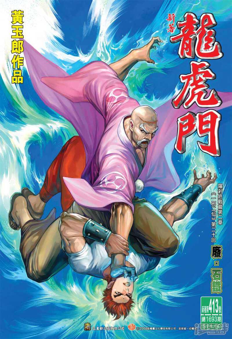 【新著龙虎门】漫画-（第413话）章节漫画下拉式图片-第1张图片