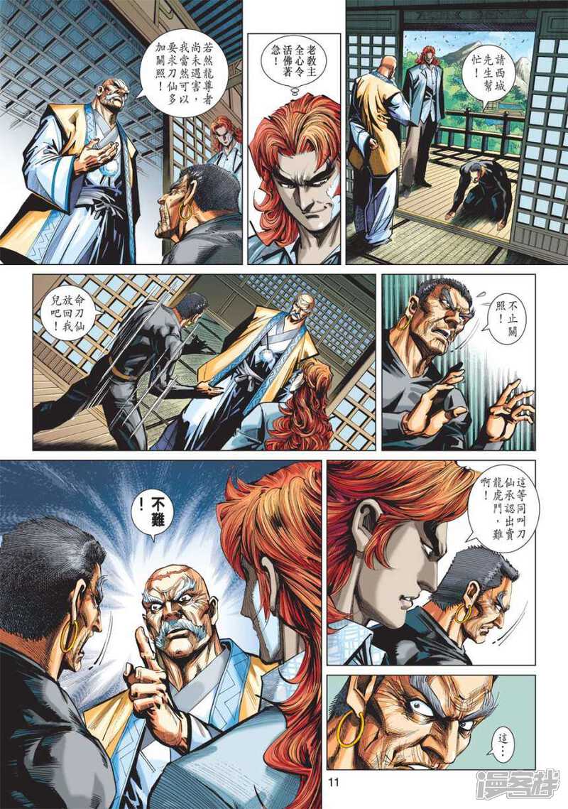 【新著龙虎门】漫画-（第413话）章节漫画下拉式图片-第11张图片