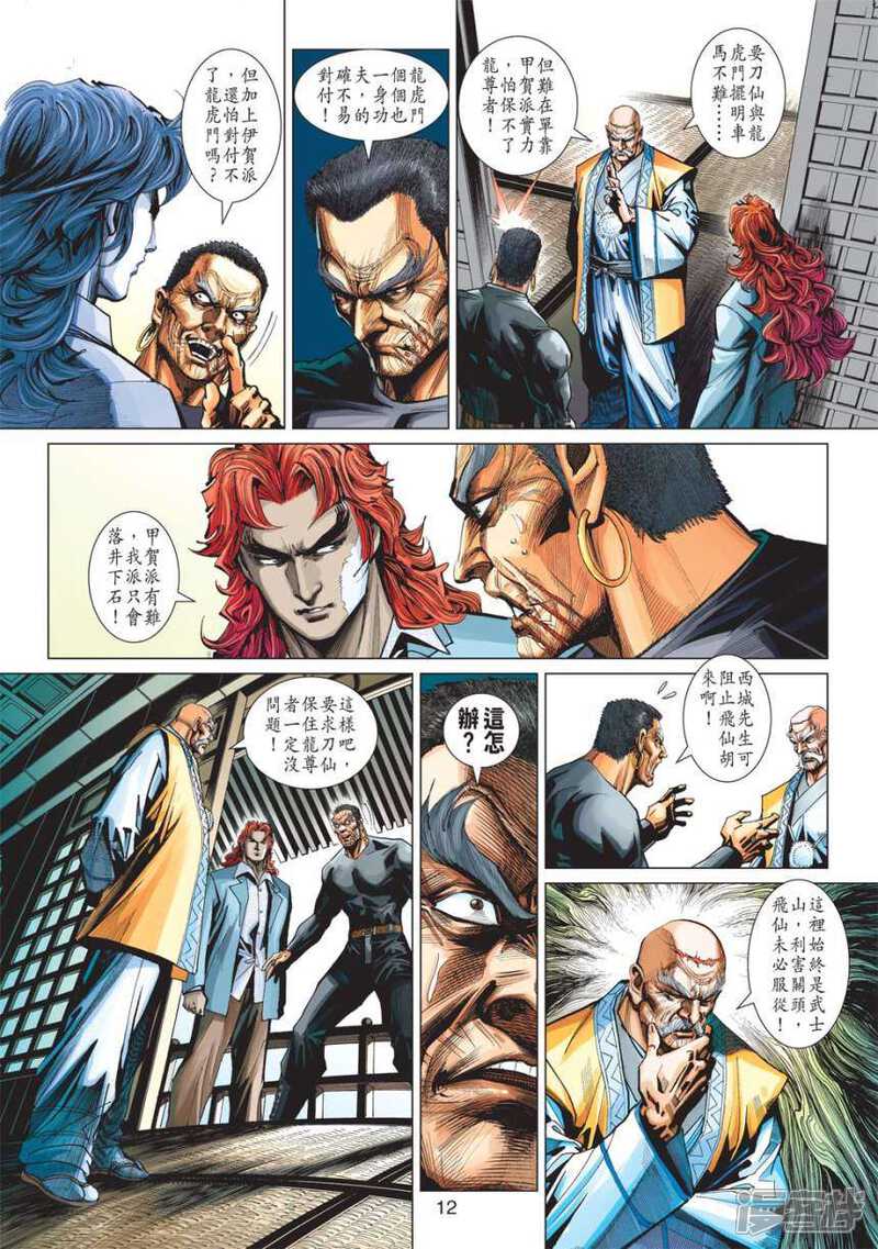 【新著龙虎门】漫画-（第413话）章节漫画下拉式图片-第12张图片