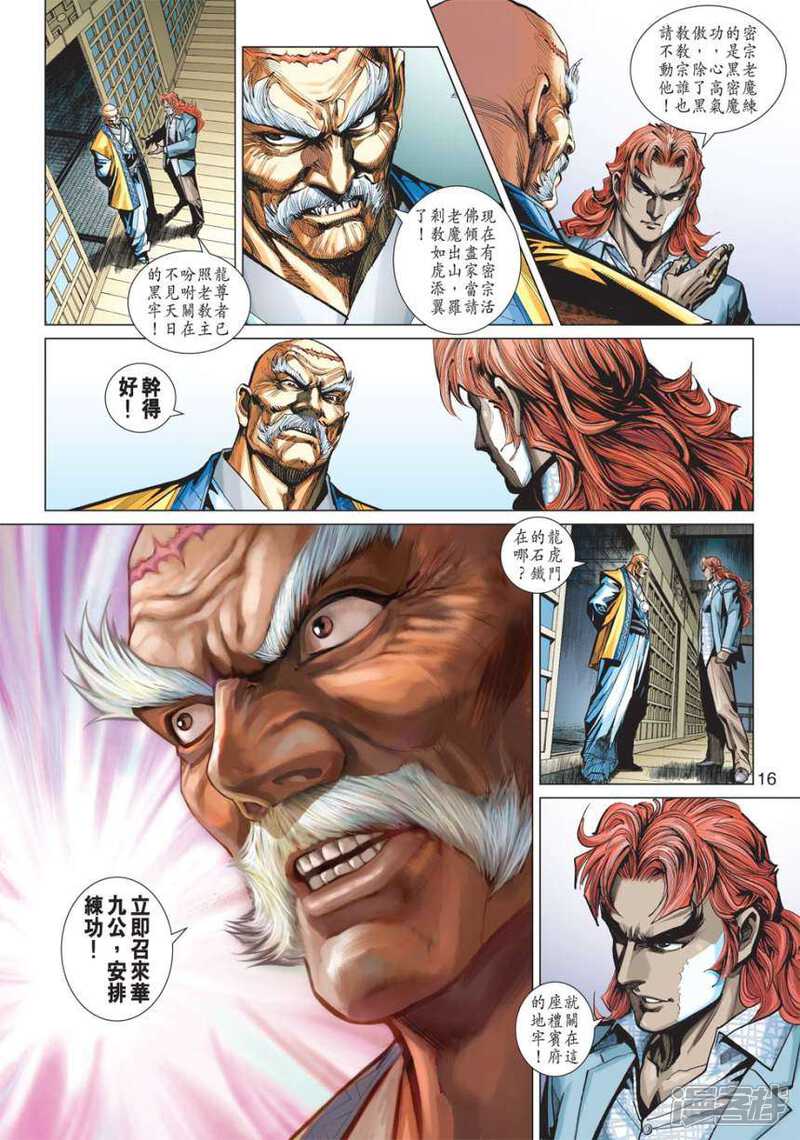 【新著龙虎门】漫画-（第413话）章节漫画下拉式图片-第16张图片