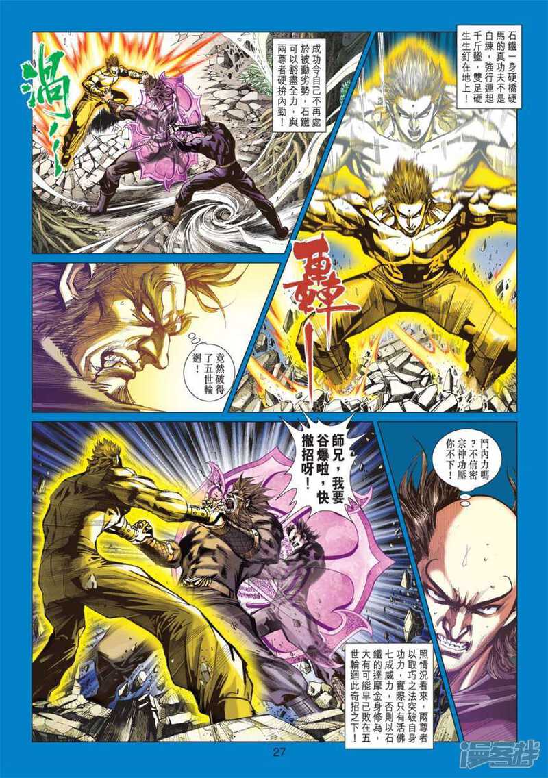 【新著龙虎门】漫画-（第413话）章节漫画下拉式图片-第27张图片