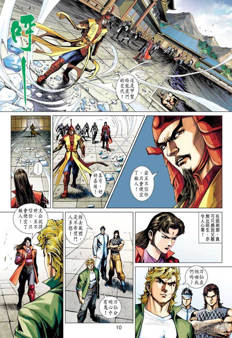 【新著龙虎门】漫画-（第414话）章节漫画下拉式图片-第10张图片