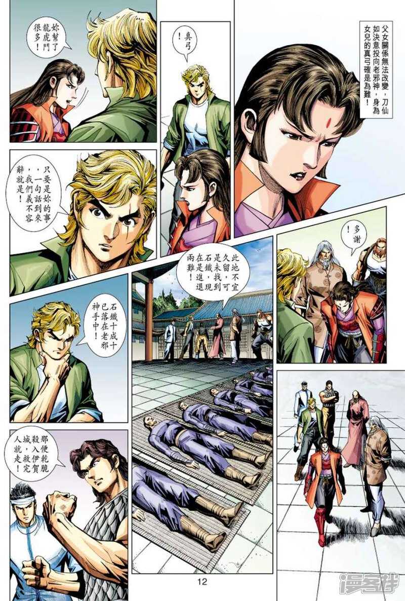 【新著龙虎门】漫画-（第414话）章节漫画下拉式图片-第12张图片