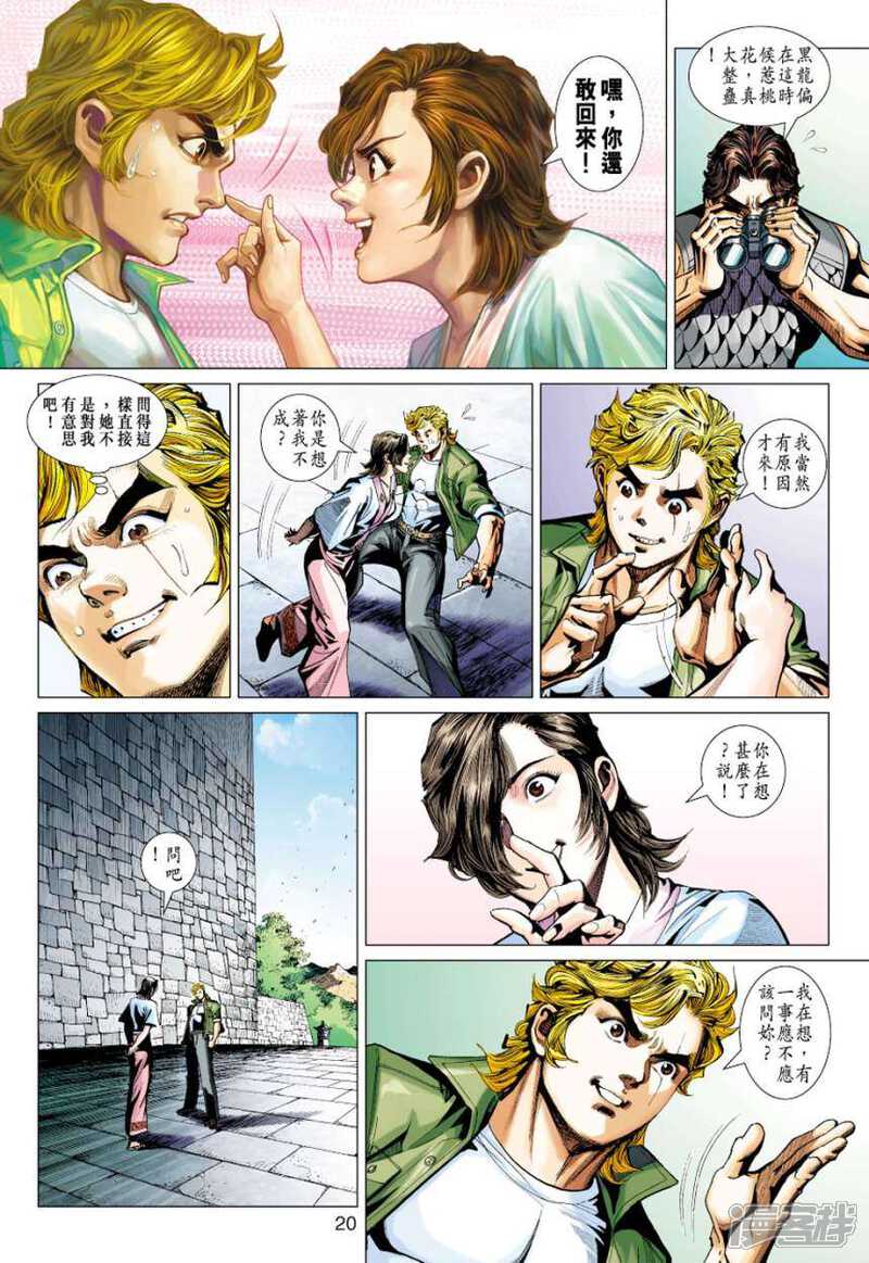 【新著龙虎门】漫画-（第414话）章节漫画下拉式图片-第20张图片