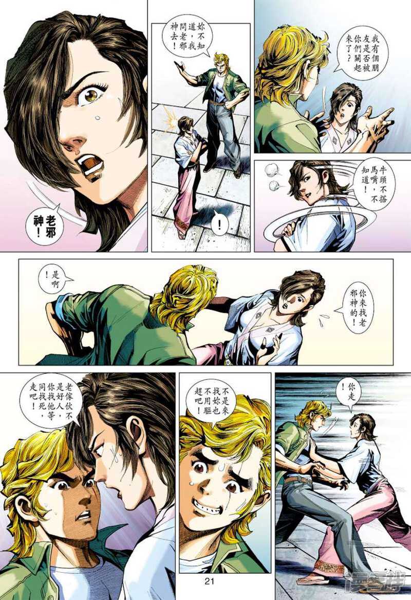 【新著龙虎门】漫画-（第414话）章节漫画下拉式图片-第21张图片