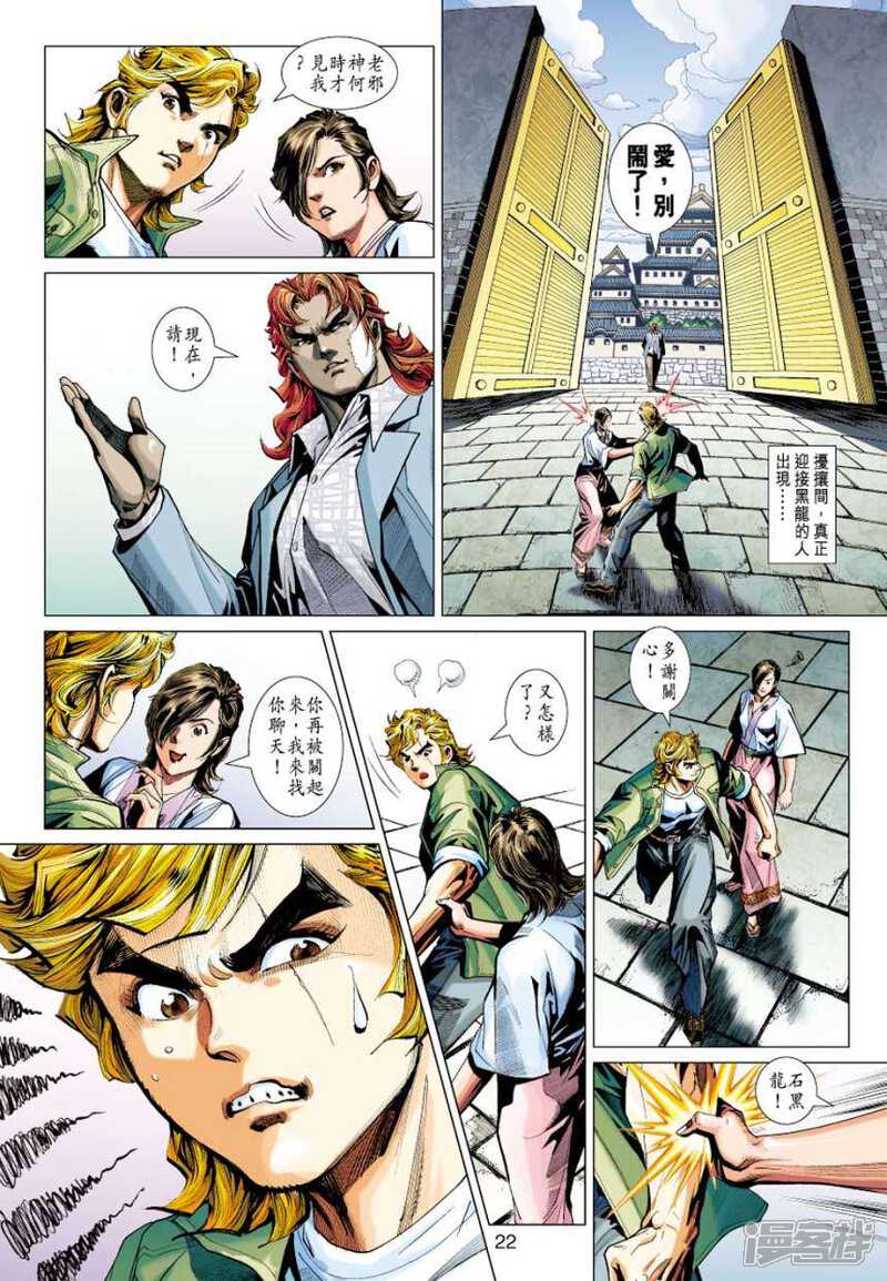 【新著龙虎门】漫画-（第414话）章节漫画下拉式图片-第22张图片