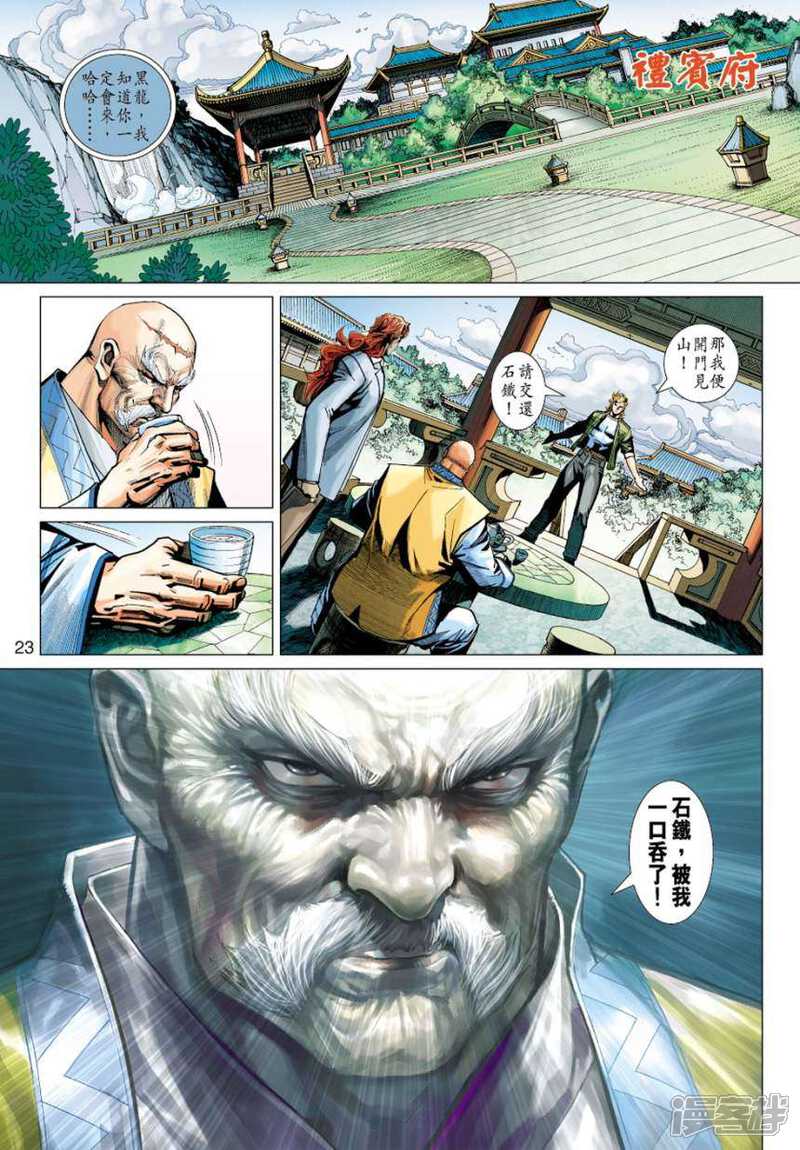 【新著龙虎门】漫画-（第414话）章节漫画下拉式图片-第23张图片