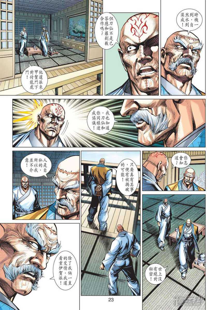 【新著龙虎门】漫画-（第416话）章节漫画下拉式图片-第23张图片