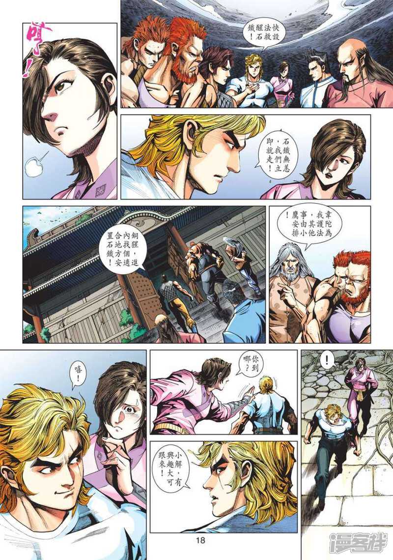 【新著龙虎门】漫画-（第417话）章节漫画下拉式图片-第18张图片