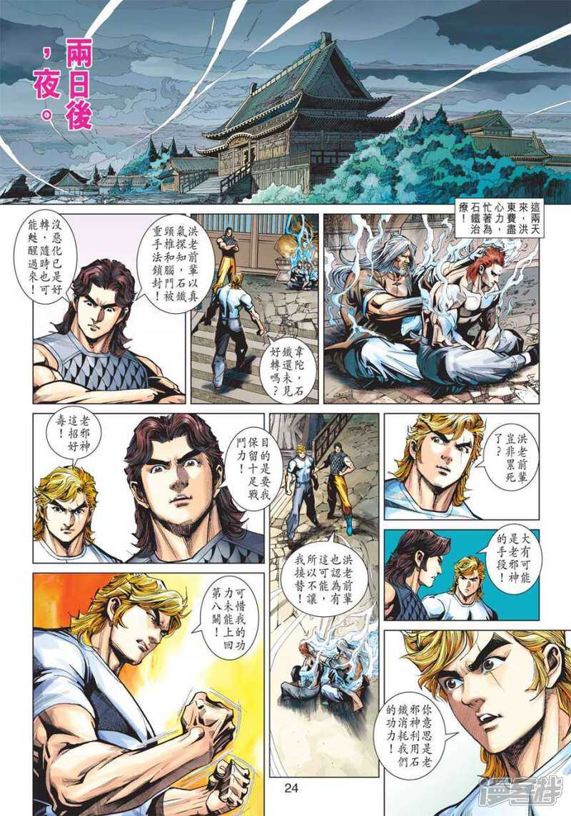 【新著龙虎门】漫画-（第417话）章节漫画下拉式图片-第24张图片