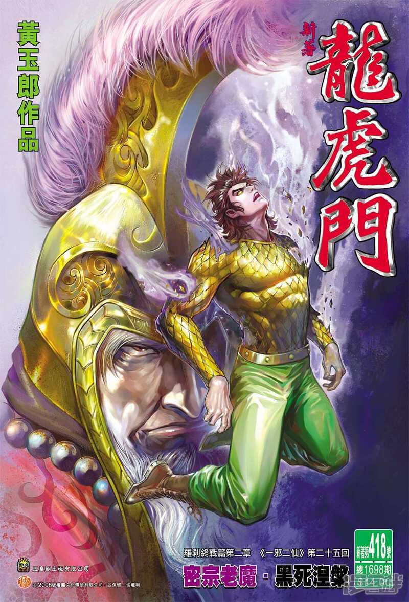 【新著龙虎门】漫画-（第418话）章节漫画下拉式图片-第1张图片