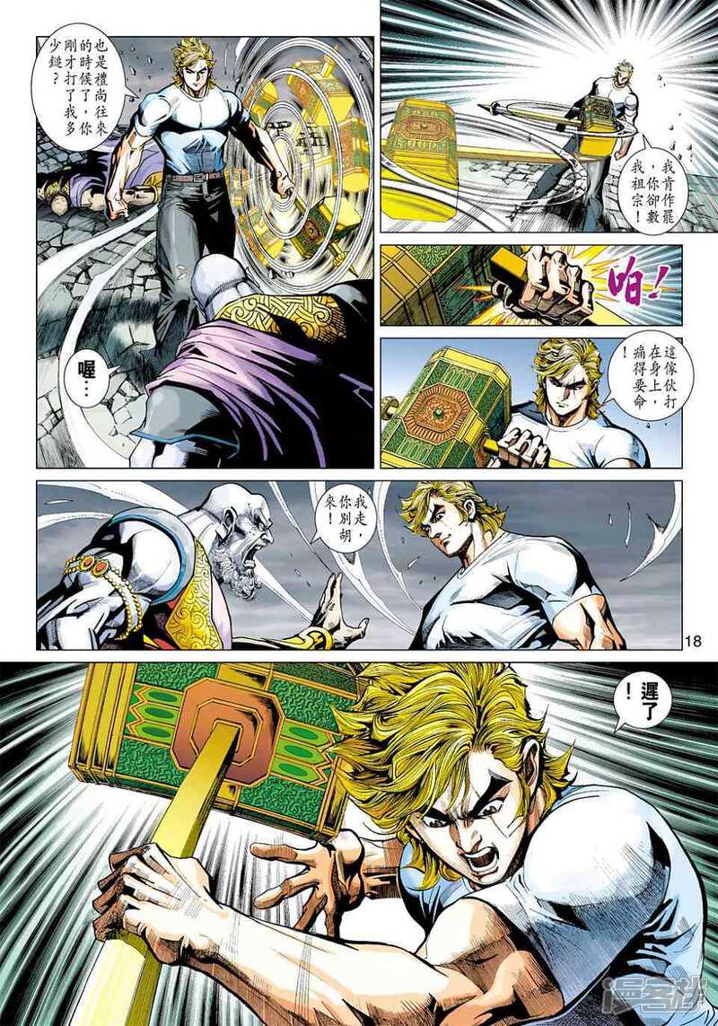 【新著龙虎门】漫画-（第418话）章节漫画下拉式图片-第18张图片