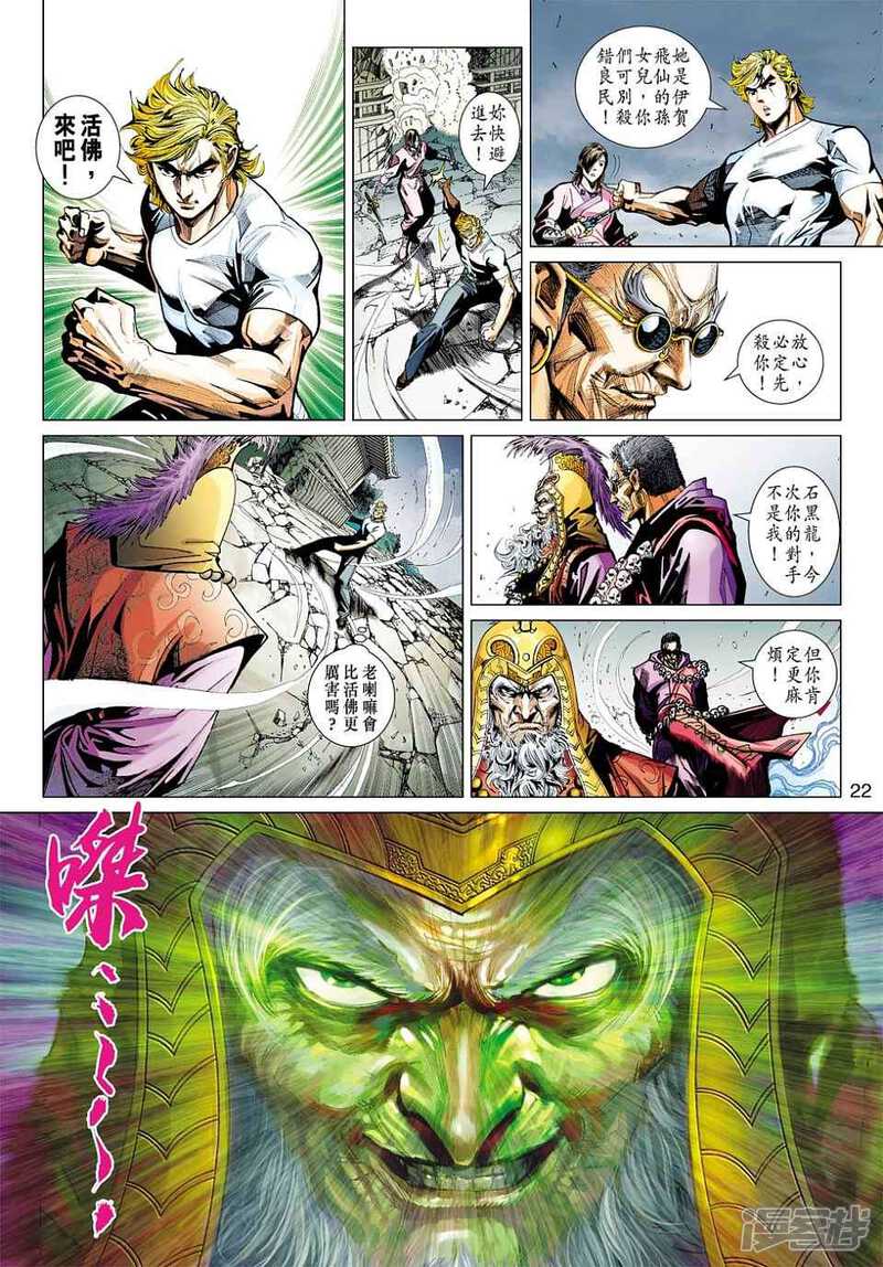 【新著龙虎门】漫画-（第418话）章节漫画下拉式图片-第22张图片