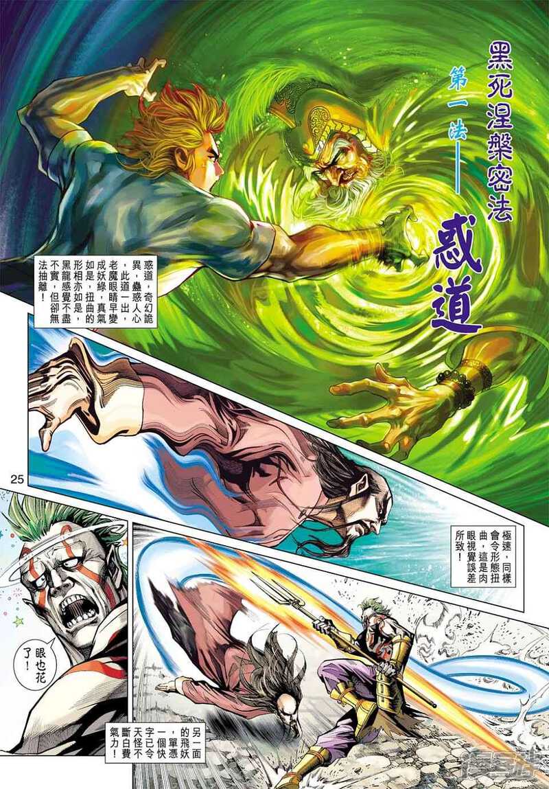 【新著龙虎门】漫画-（第418话）章节漫画下拉式图片-第25张图片