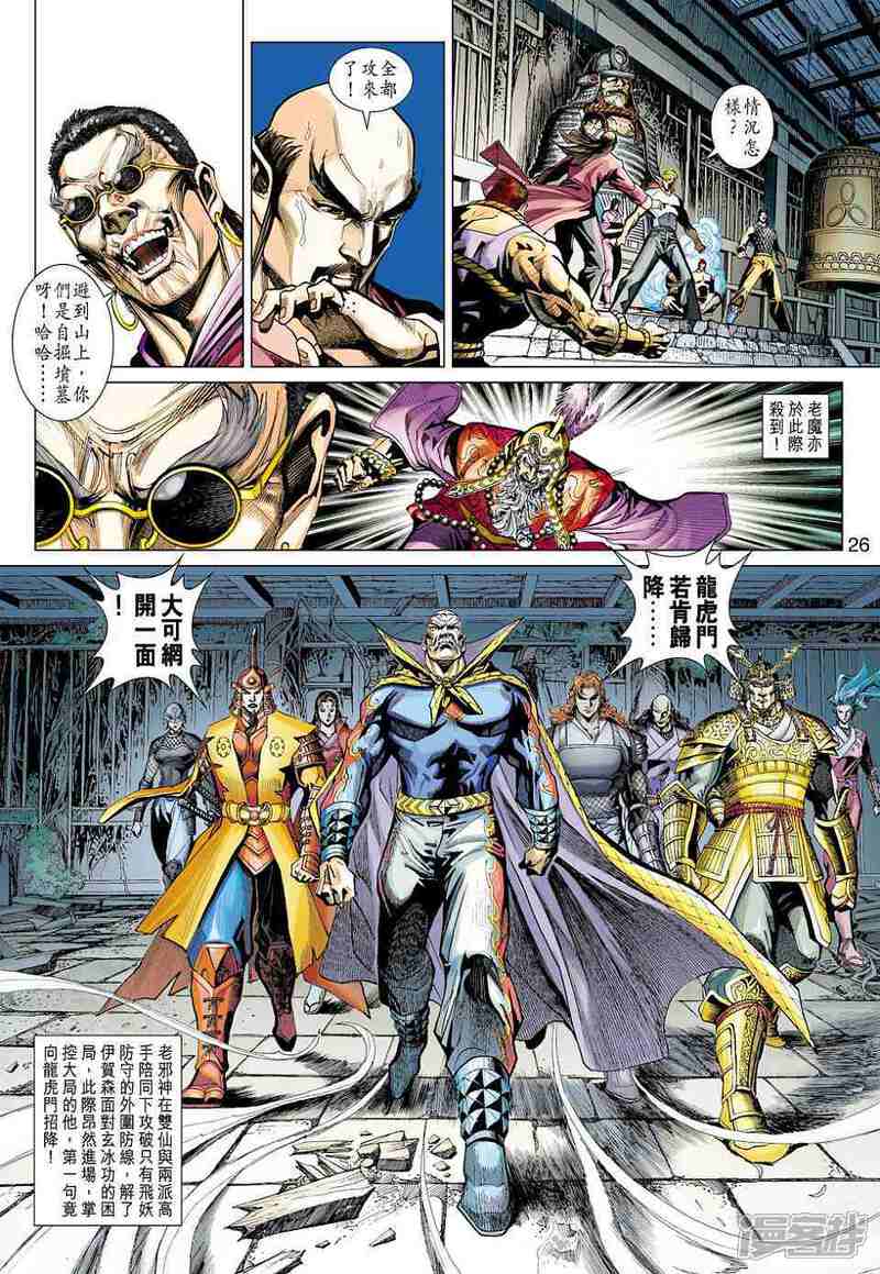 【新著龙虎门】漫画-（第419话）章节漫画下拉式图片-第26张图片