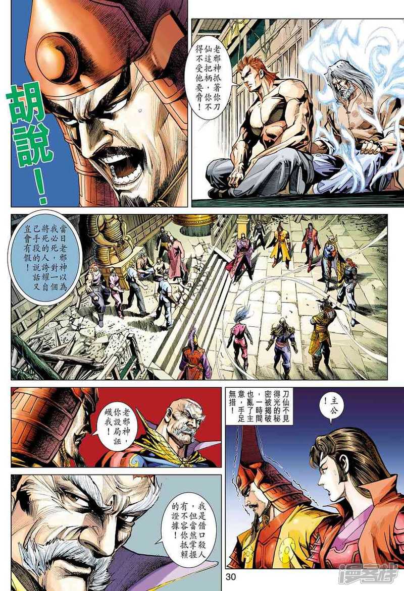 【新著龙虎门】漫画-（第419话）章节漫画下拉式图片-第30张图片