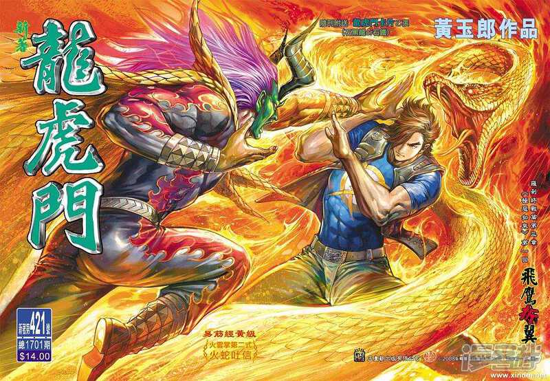 【新著龙虎门】漫画-（第421话）章节漫画下拉式图片-第1张图片