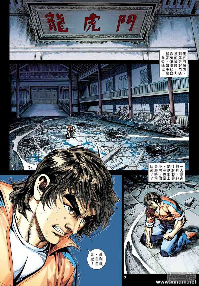 【新著龙虎门】漫画-（第421话）章节漫画下拉式图片-第2张图片