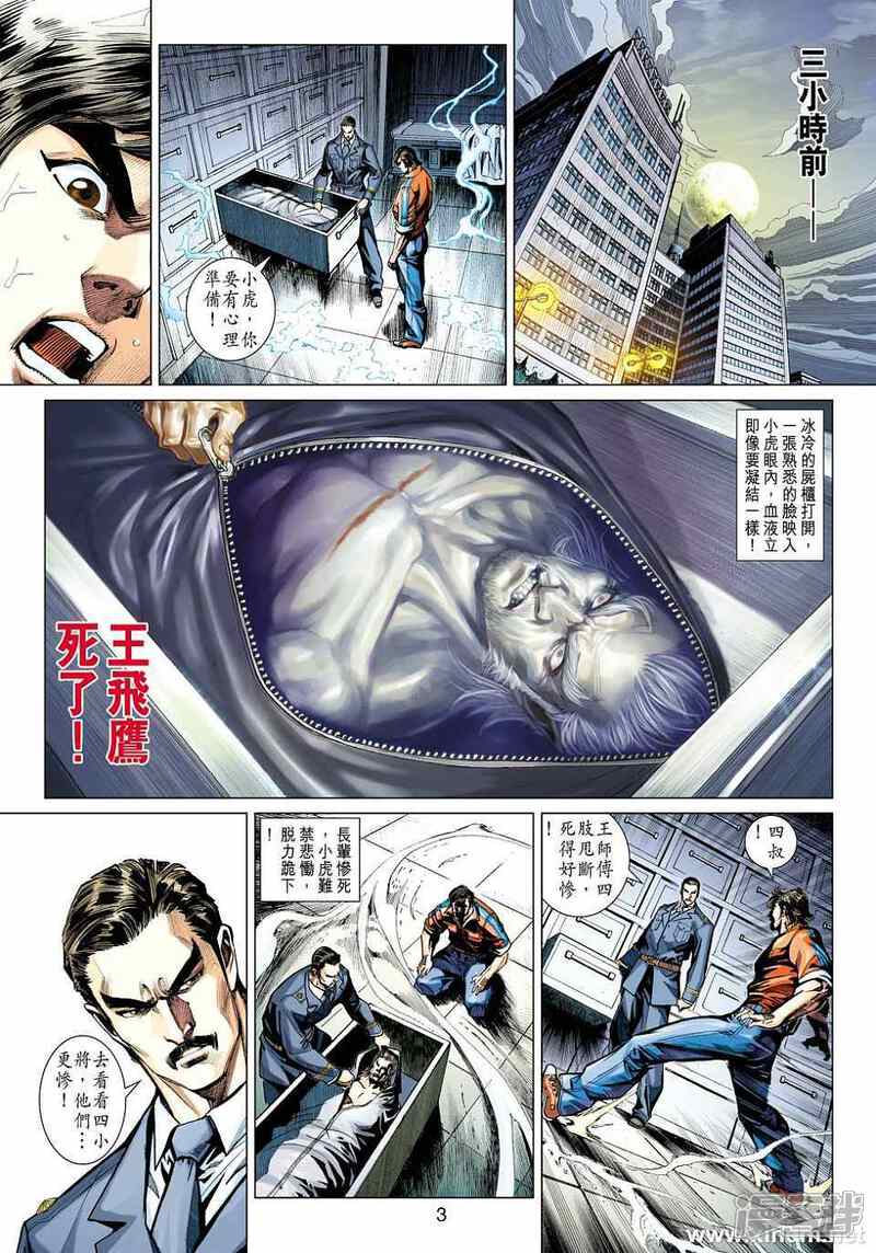 【新著龙虎门】漫画-（第421话）章节漫画下拉式图片-第3张图片