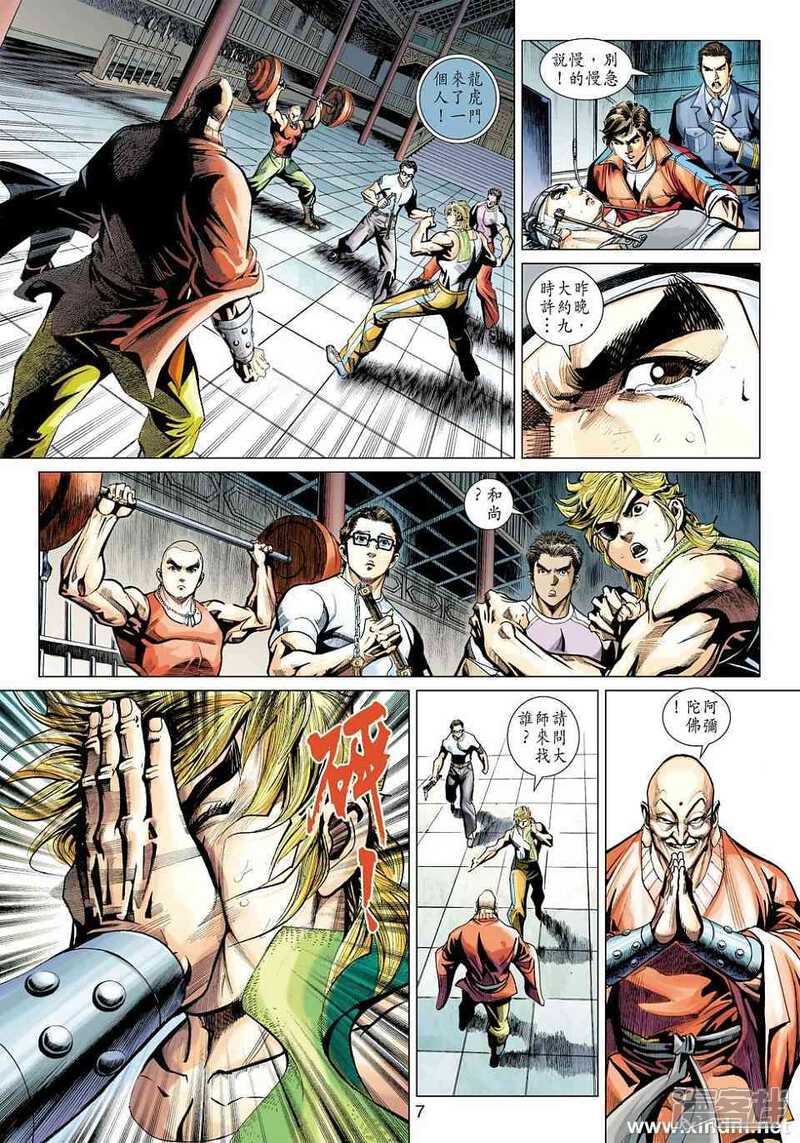 【新著龙虎门】漫画-（第421话）章节漫画下拉式图片-第7张图片