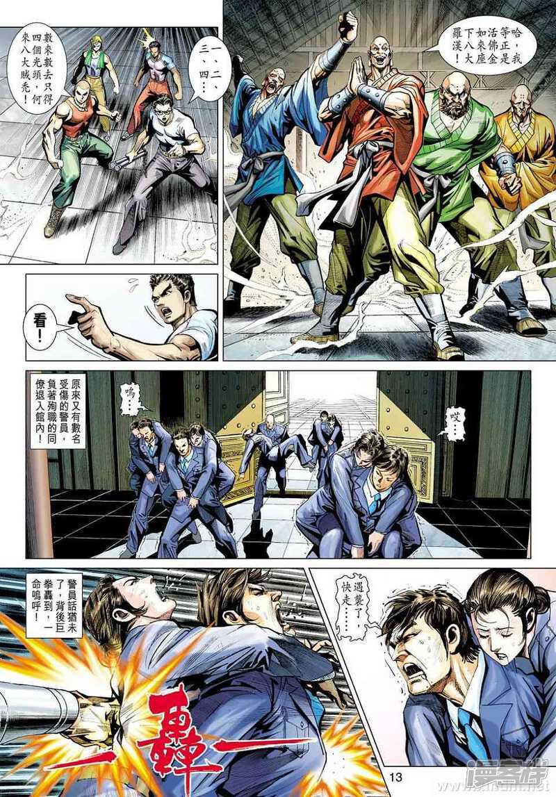 【新著龙虎门】漫画-（第421话）章节漫画下拉式图片-第13张图片
