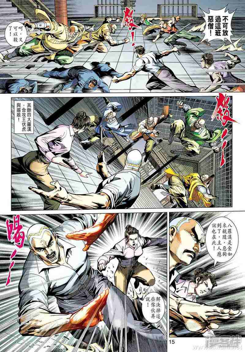 【新著龙虎门】漫画-（第421话）章节漫画下拉式图片-第15张图片
