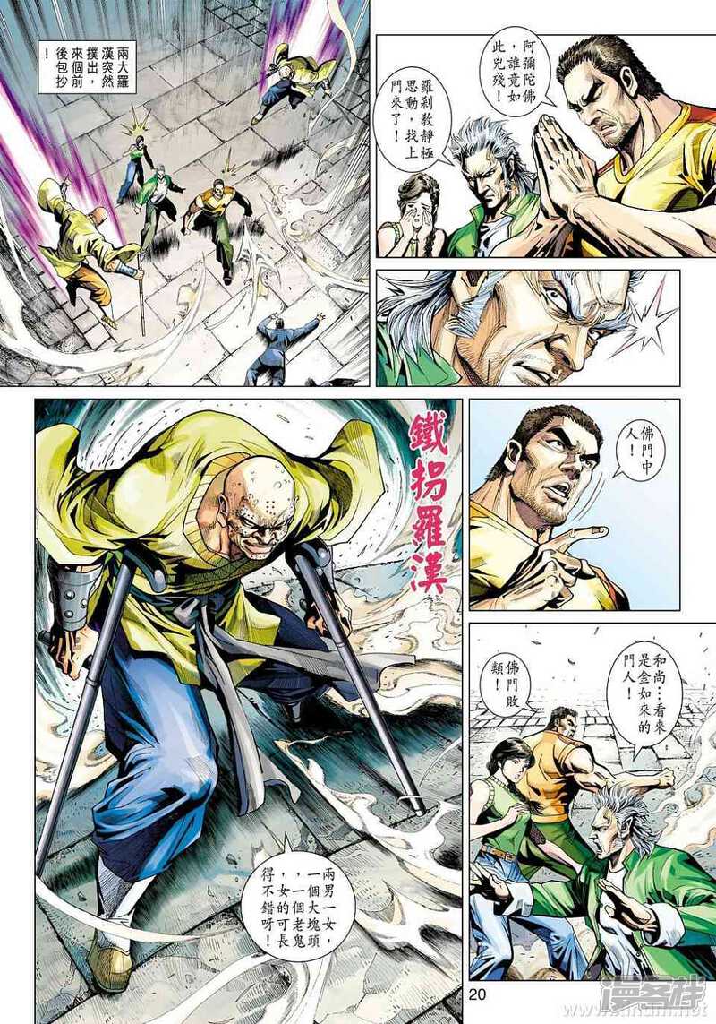 【新著龙虎门】漫画-（第421话）章节漫画下拉式图片-第20张图片