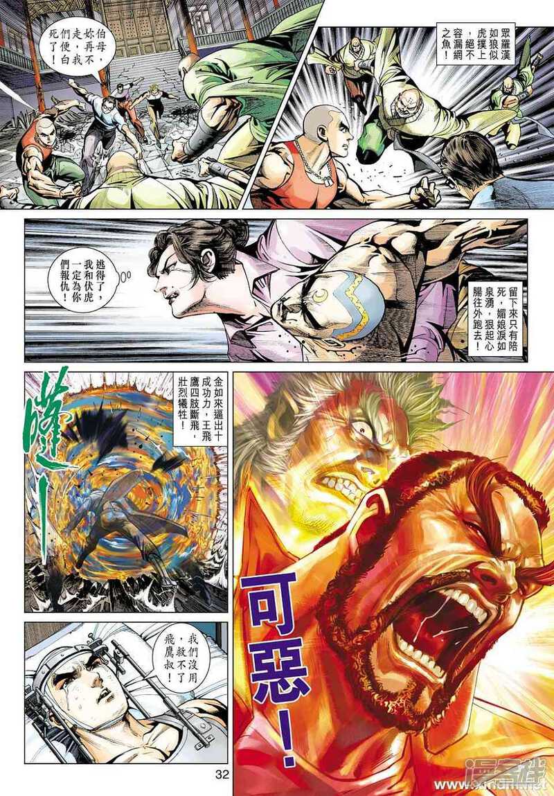 【新著龙虎门】漫画-（第421话）章节漫画下拉式图片-第32张图片