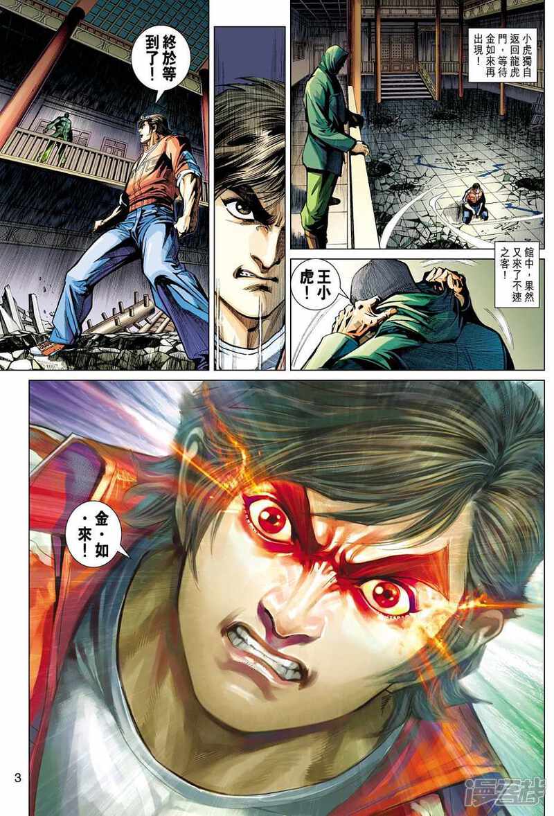 【新著龙虎门】漫画-（第422话）章节漫画下拉式图片-第3张图片