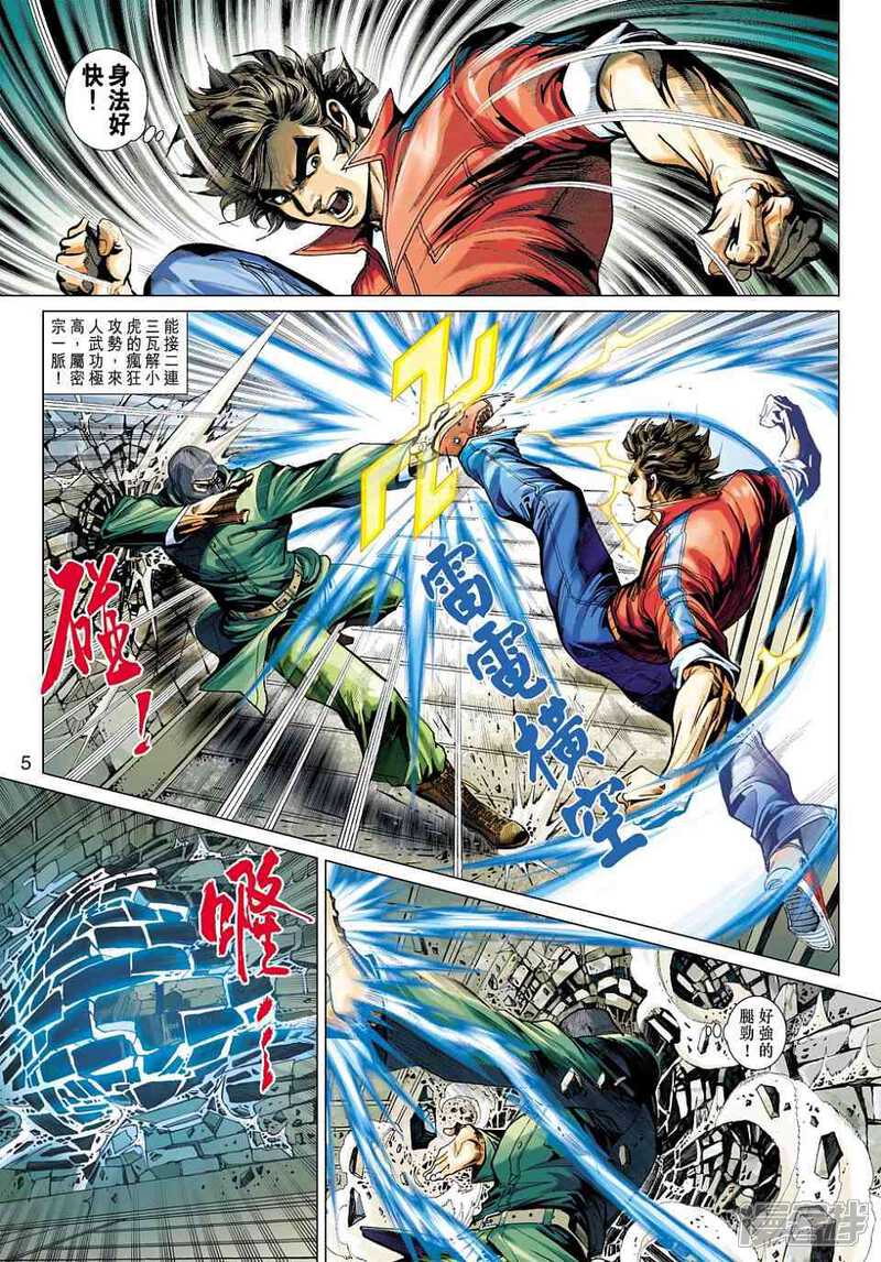 【新著龙虎门】漫画-（第422话）章节漫画下拉式图片-第5张图片