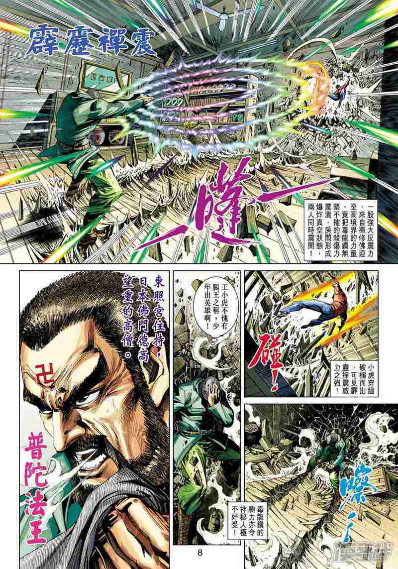 【新著龙虎门】漫画-（第422话）章节漫画下拉式图片-第7张图片