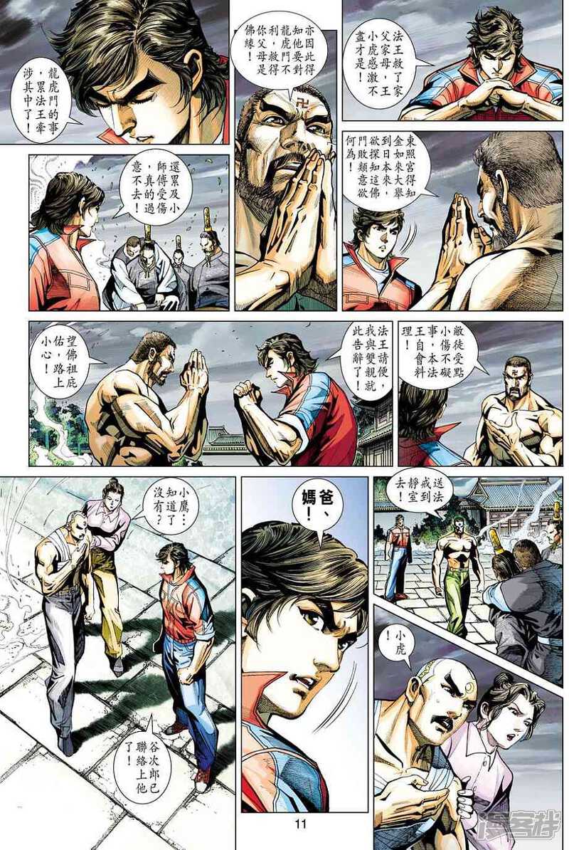 【新著龙虎门】漫画-（第423话）章节漫画下拉式图片-11.jpg