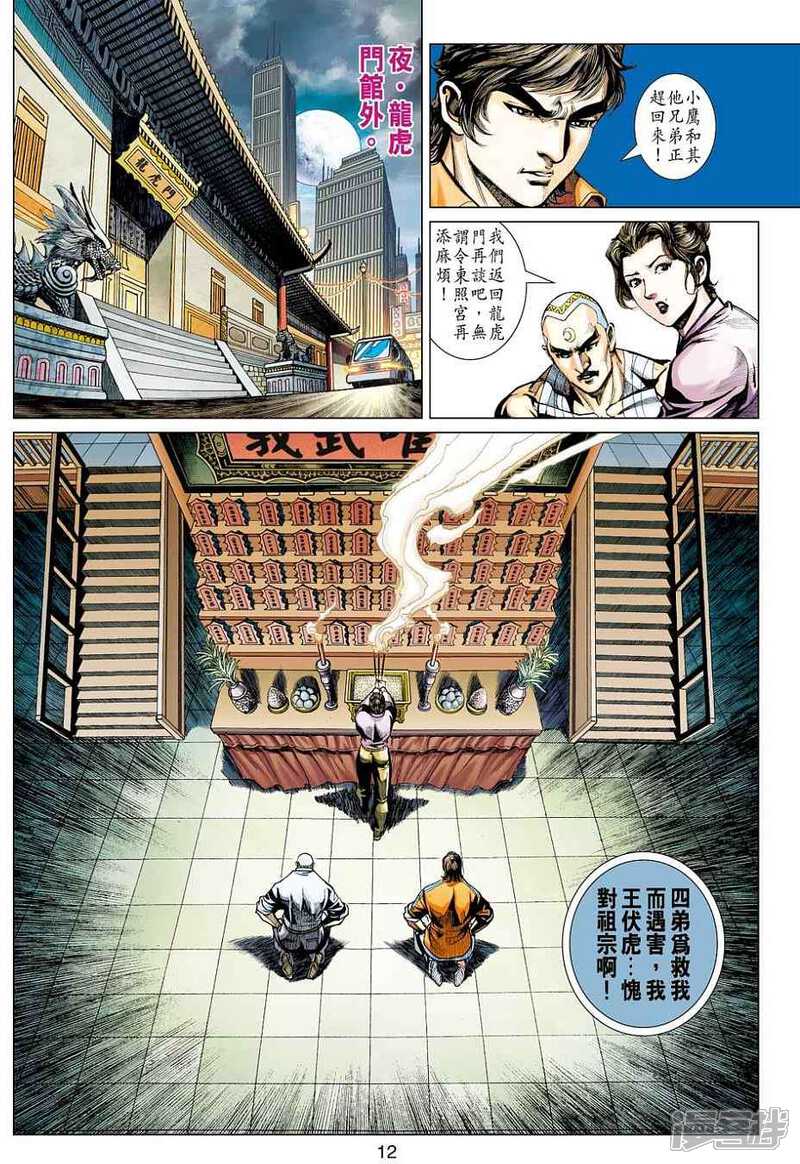 【新著龙虎门】漫画-（第423话）章节漫画下拉式图片-第12张图片