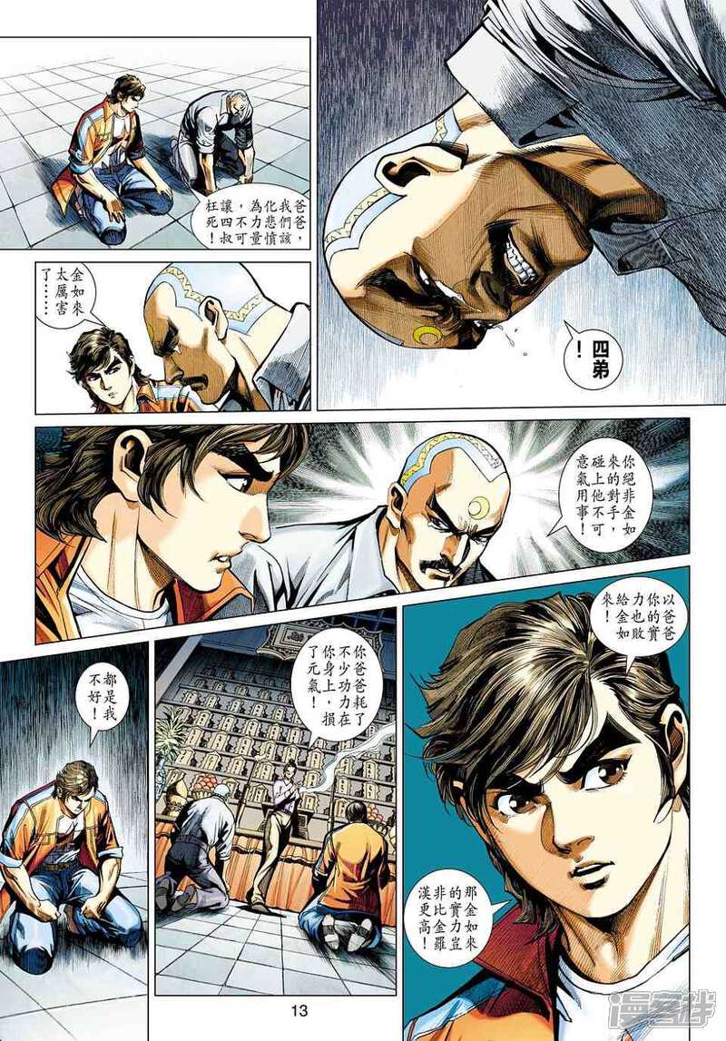 【新著龙虎门】漫画-（第423话）章节漫画下拉式图片-第13张图片