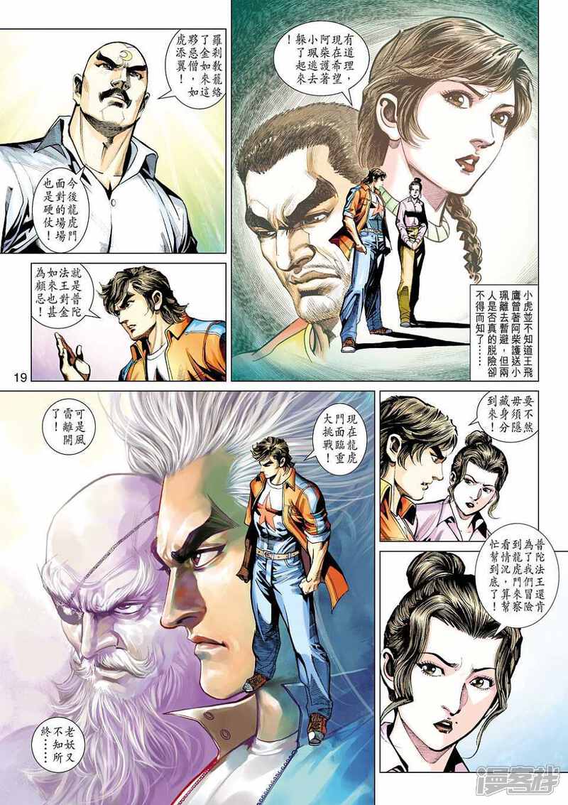 【新著龙虎门】漫画-（第423话）章节漫画下拉式图片-第19张图片