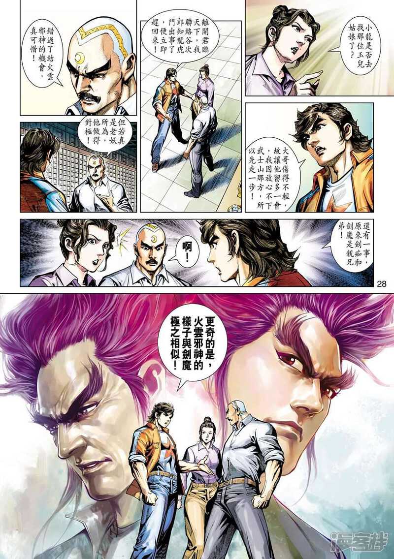 【新著龙虎门】漫画-（第423话）章节漫画下拉式图片-第28张图片