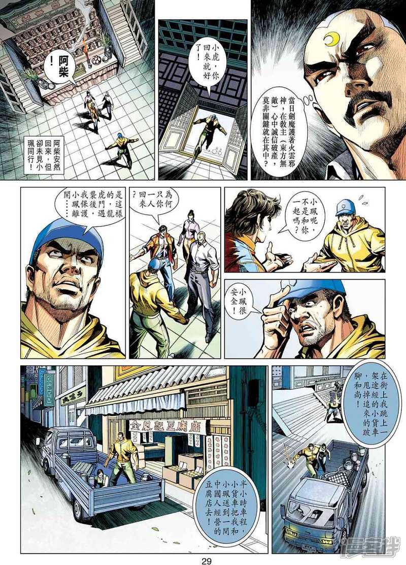 【新著龙虎门】漫画-（第423话）章节漫画下拉式图片-第29张图片