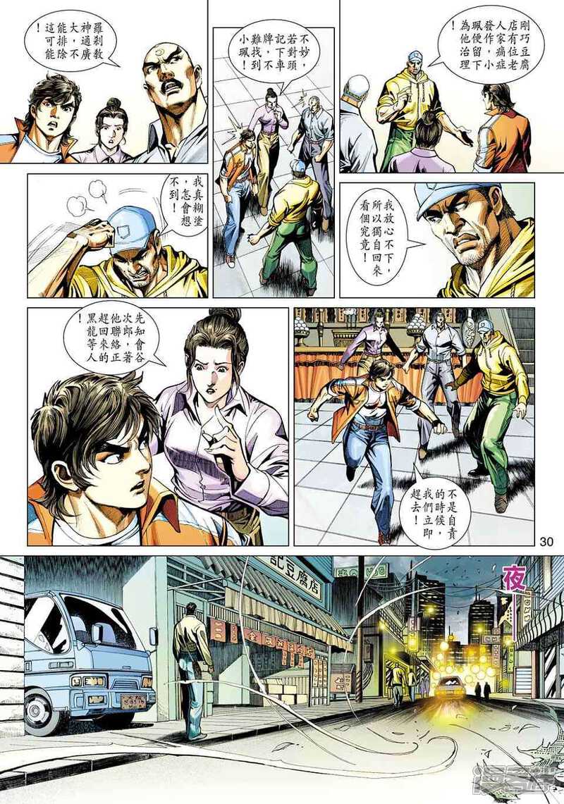 【新著龙虎门】漫画-（第423话）章节漫画下拉式图片-第30张图片