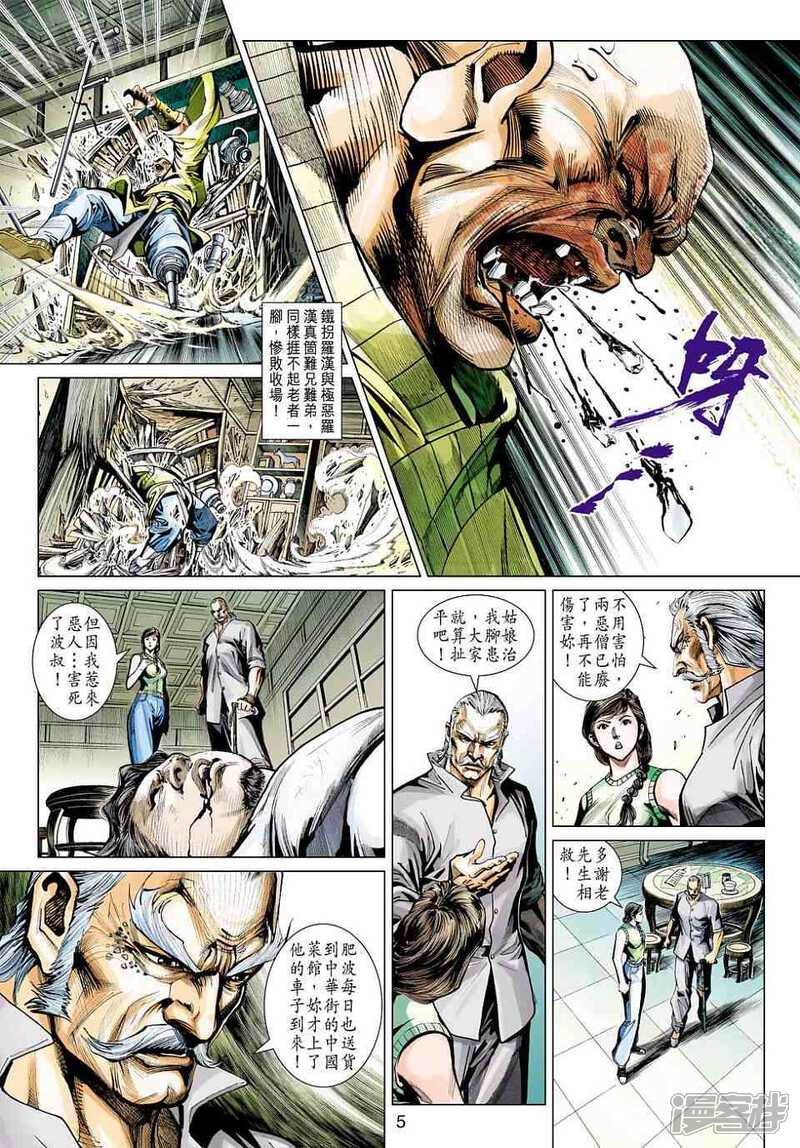 【新著龙虎门】漫画-（第424话）章节漫画下拉式图片-第5张图片