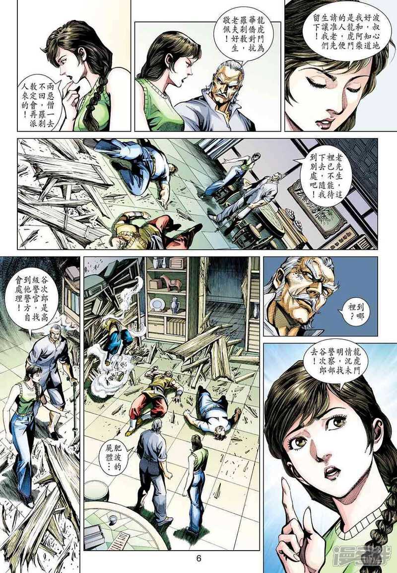 【新著龙虎门】漫画-（第424话）章节漫画下拉式图片-第6张图片