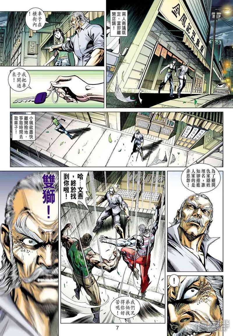 【新著龙虎门】漫画-（第424话）章节漫画下拉式图片-第7张图片