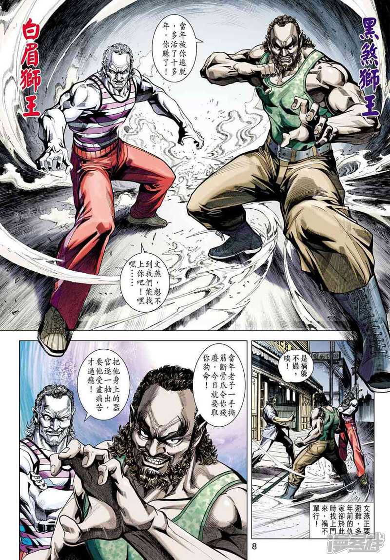 【新著龙虎门】漫画-（第424话）章节漫画下拉式图片-第8张图片