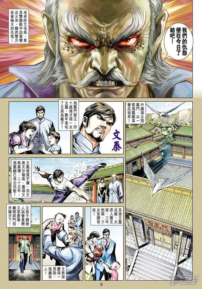 【新著龙虎门】漫画-（第424话）章节漫画下拉式图片-第9张图片