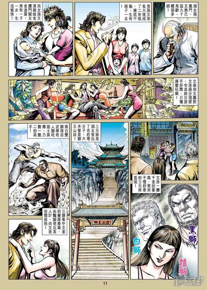 【新著龙虎门】漫画-（第424话）章节漫画下拉式图片-第11张图片